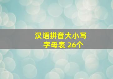 汉语拼音大小写字母表 26个